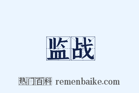 监战是什么意思的图片